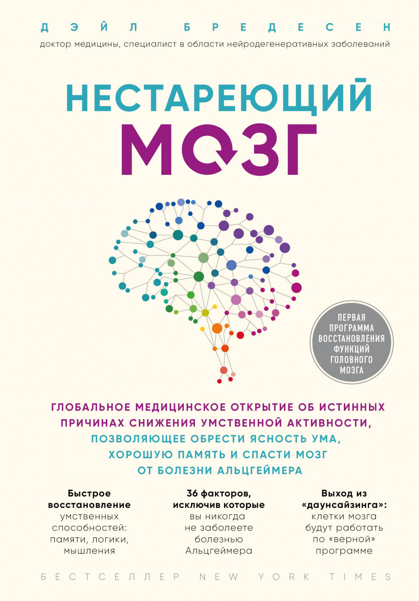 

Книга Нестареющий мозг Автор - Бредесен Дэйл (БомБора)