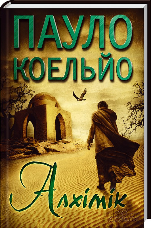 

Книга Алхімік. Автор - Пауло Коельйо (КСД)