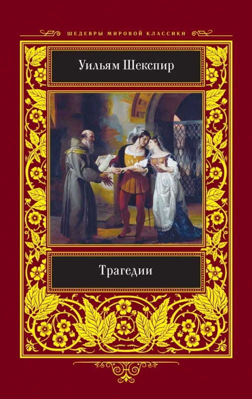 

Книга Трагедии. Автор - Уильям Шекспир (КСД)