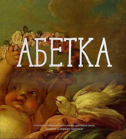 

Книга Абетка. Автор - Ганна Копи (Основи)