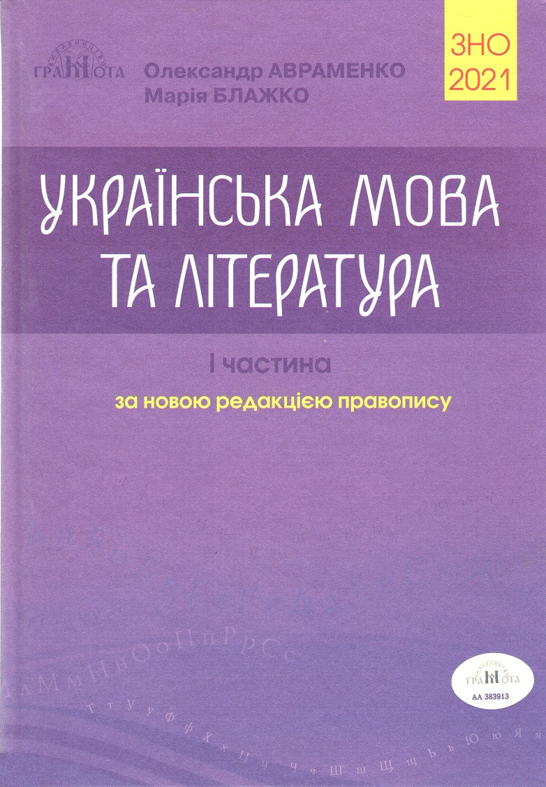 

Книга ЗНО 2021. Українська мова та література. Частина 1 Довідник. Автор - Авраменко (Грамота)