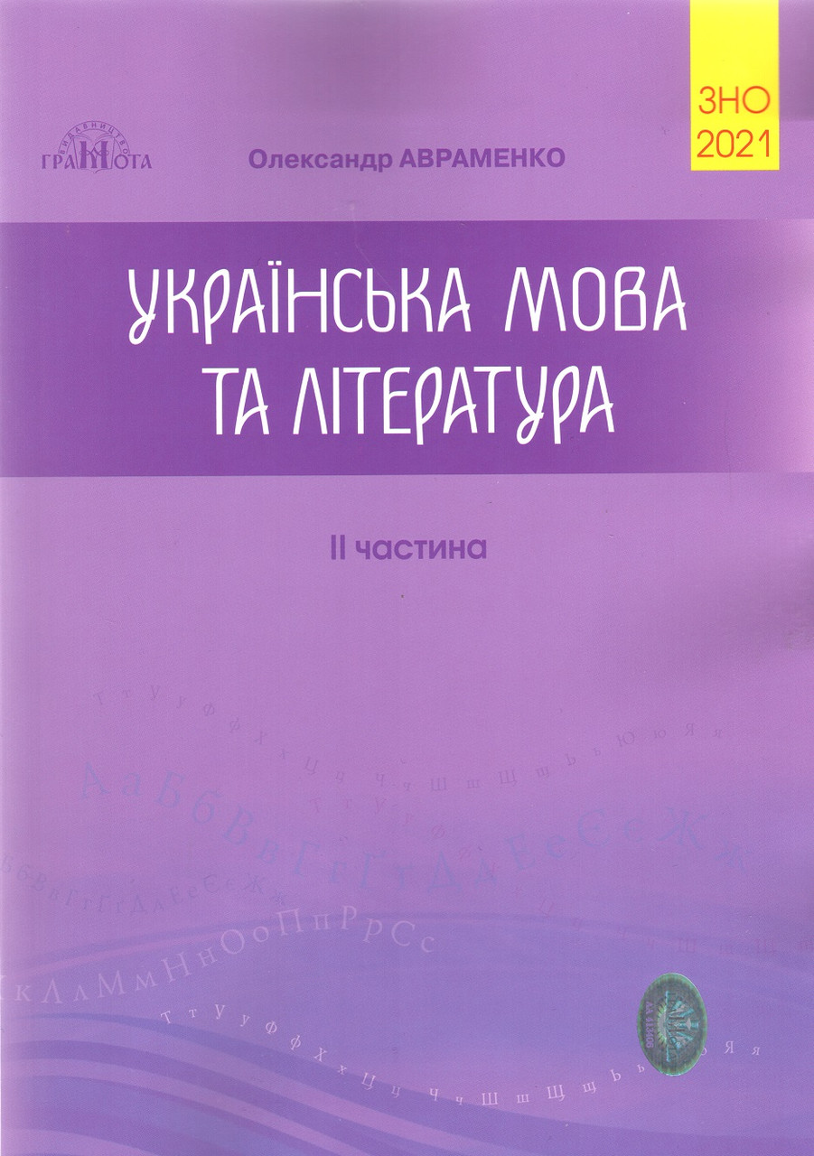 

Книга ЗНО 2021. Українська мова та література. Збірник завдань. Частина 2. Автор - Авраменко (Грамота)