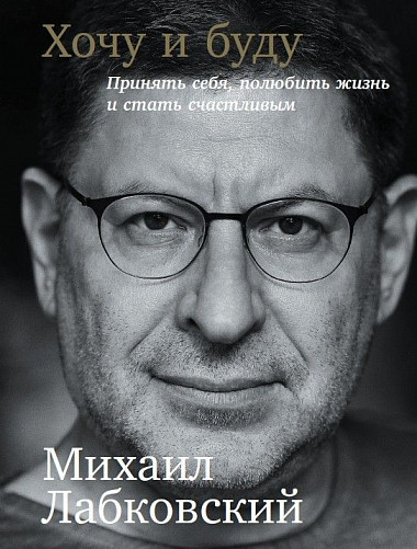 

Книга Хочу й буду. Прийняти себе, полюбити життя й стати щасливим. Автор - М. Лабковський (BookChef)