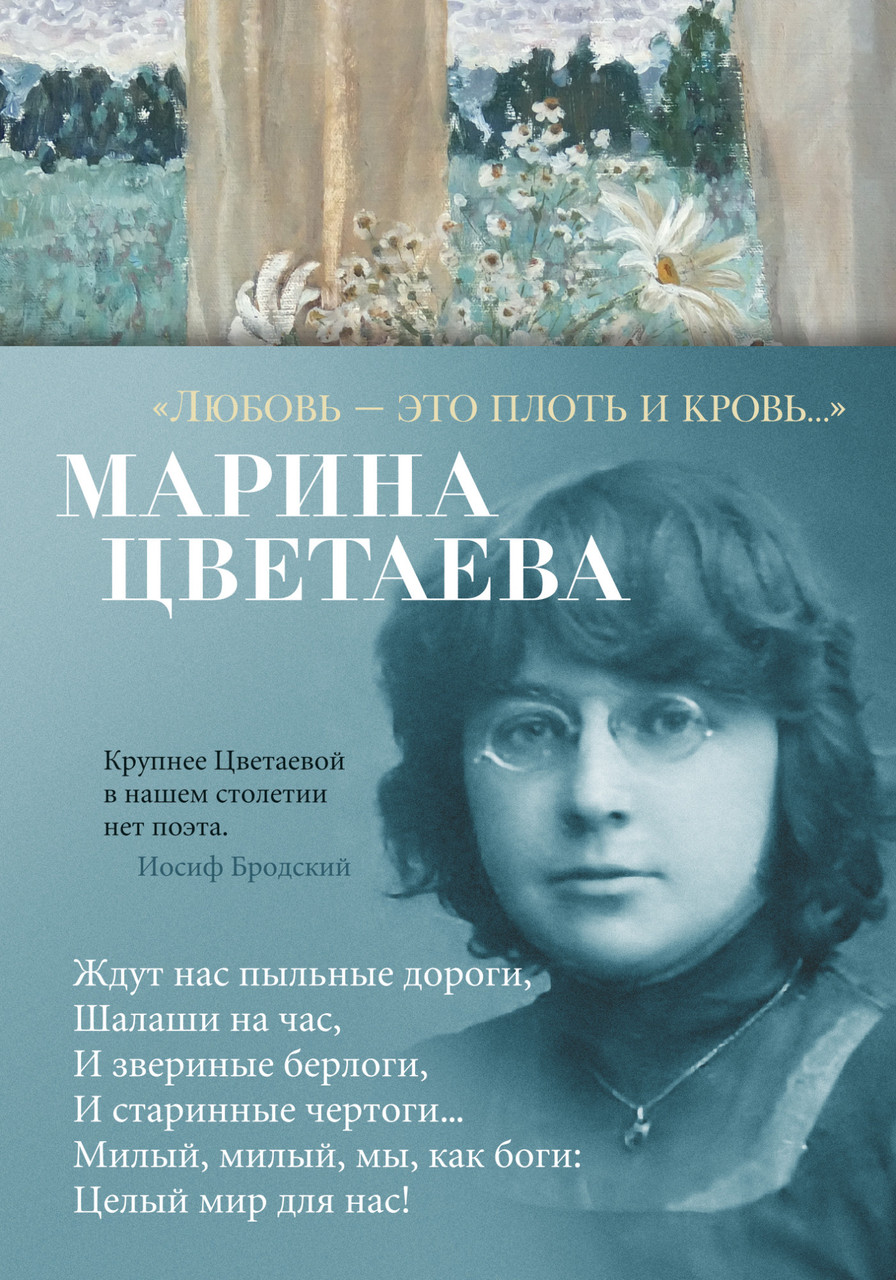 

Книга Любовь - это плоть и кровь... Автор - Марина Цветаева (АЗБУКА)