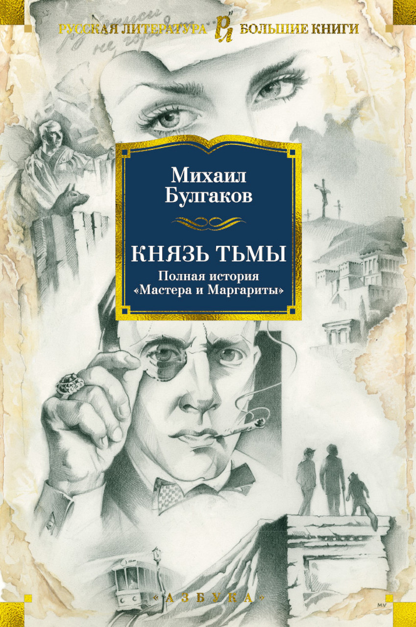

Книга Князь тьмы. Полная история "Мастера и Маргариты". Автор - Михаил Булгаков (АЗБУКА)