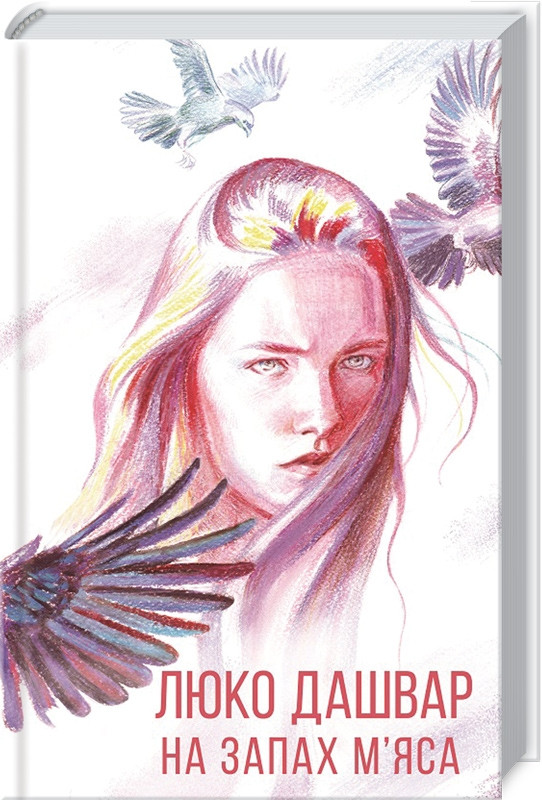 

Книга На запах м’яса. Автор - Люко Дашвар (КСД)