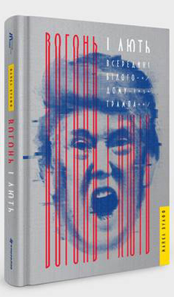 

Вогонь і лють. Всередині Білого дому Трампа