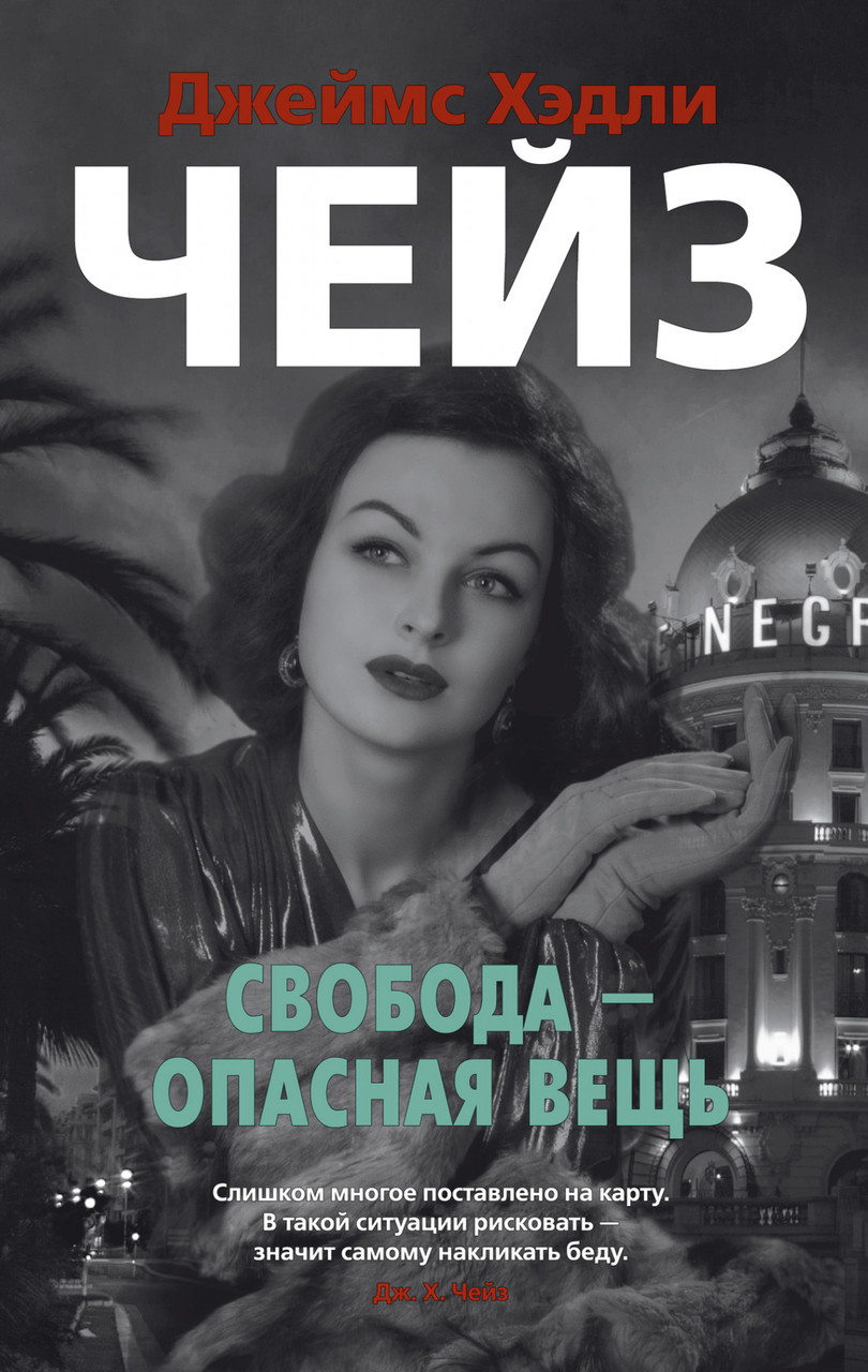 

Книга Свобода - опасная вещь. Автор - Джеймс Хэдли Чейз (Азбука) (мягк.) (покет)