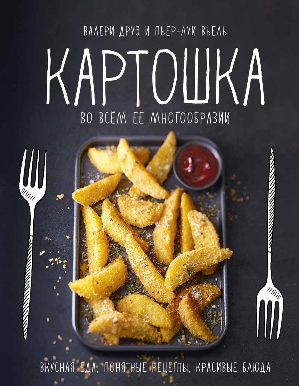 

Книга Картошка во всем ее многообразии. Автор - Валери Друэ, Пьер-Луи Вьель (КоЛибри)