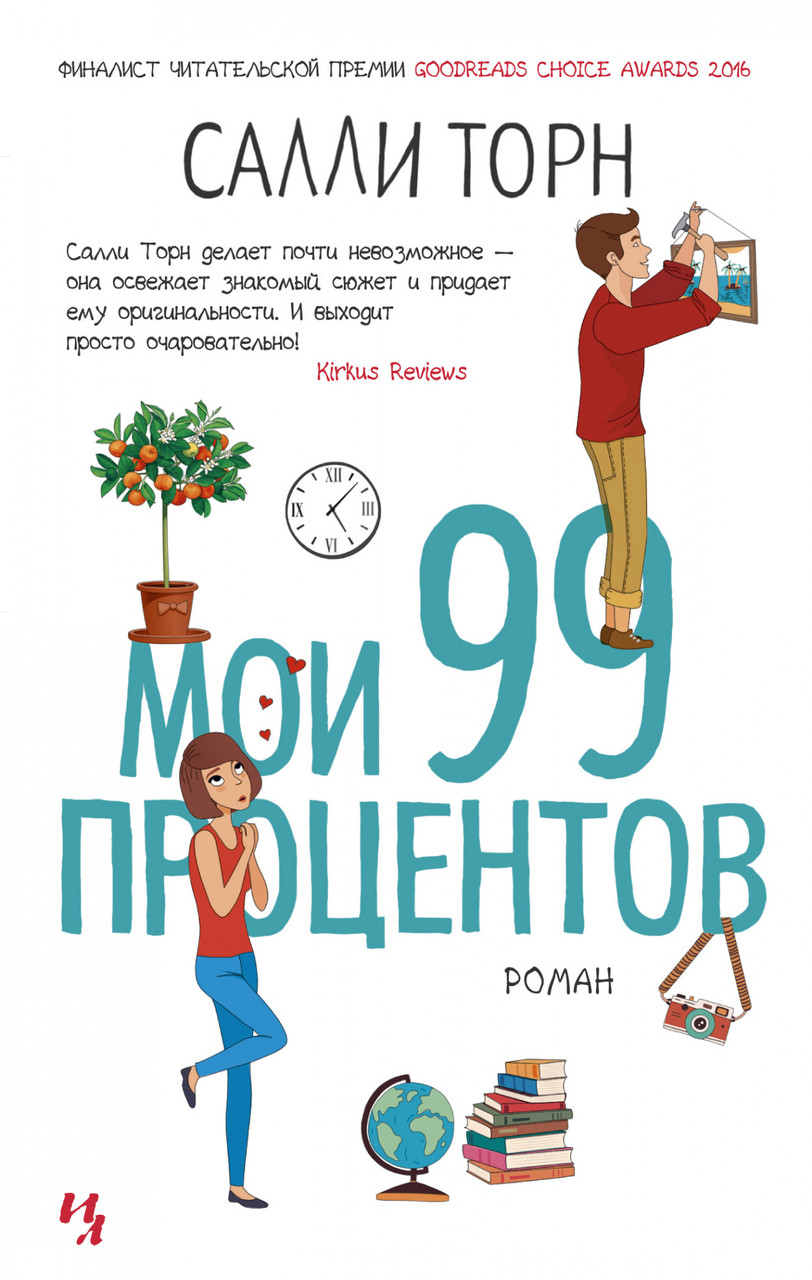 

Книга Мои 99 процентов. Автор - Салли Торн (Иностранка) (тв.)