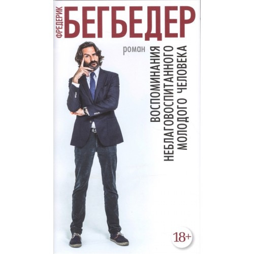 

Книга Воспоминания неблаговоспитанного молодого человека. Автор - Фредерик Бегбедер (Азбука)