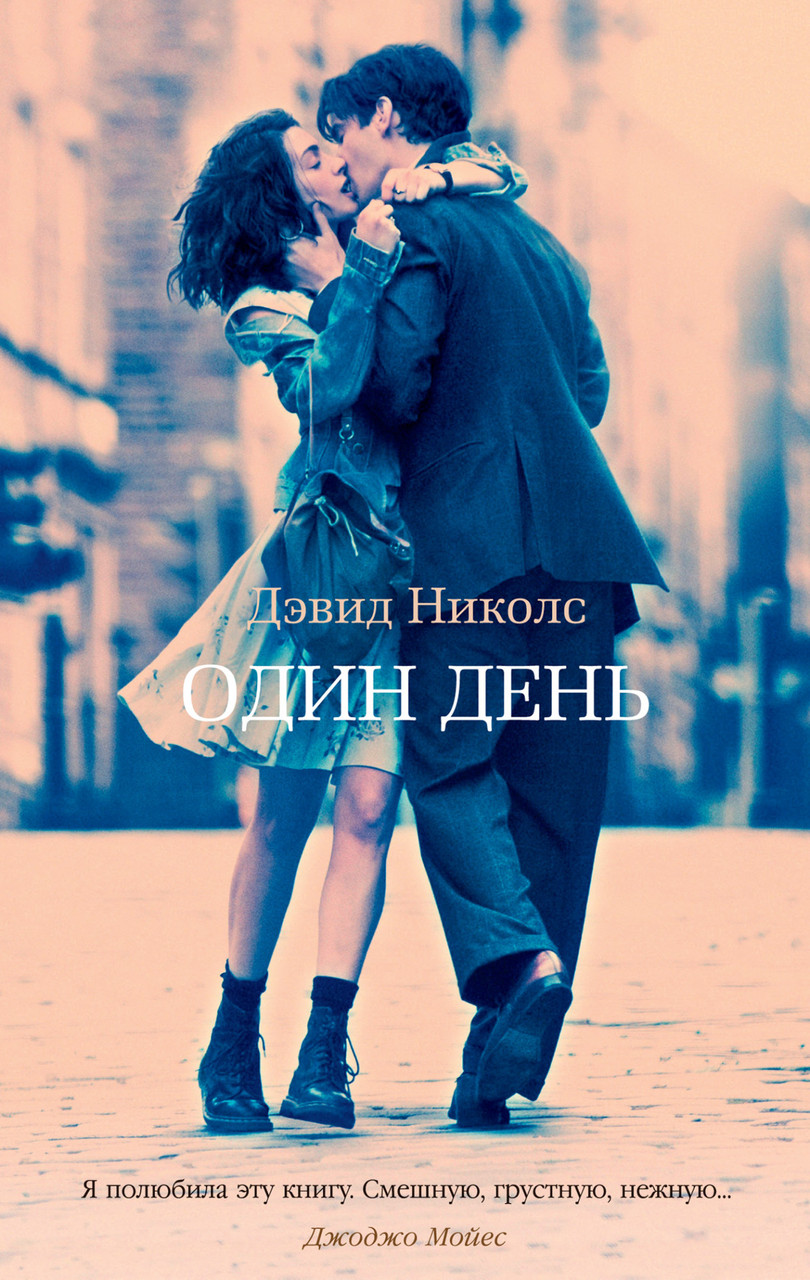 

Книга Один день. Автор - Дэвид Николс (Азбука) (тв)