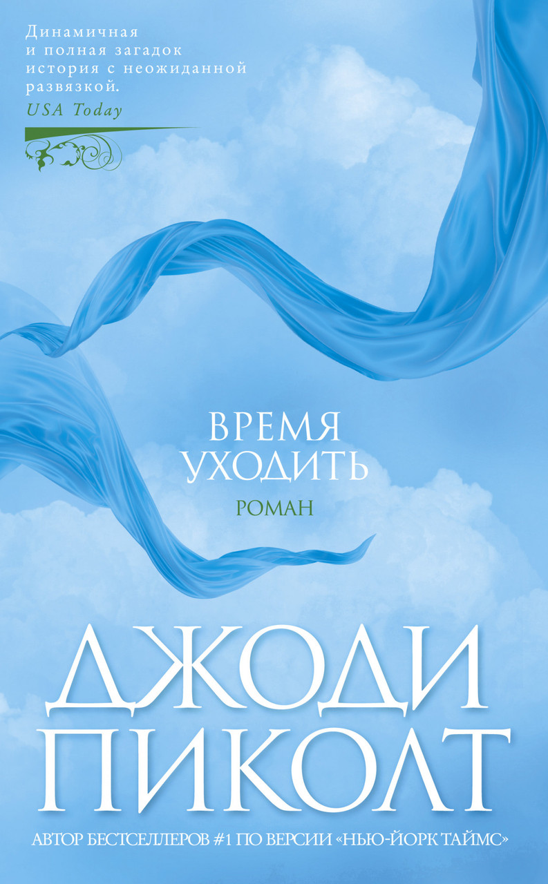 

Книга Время уходить. Автор - Джоди Пиколт (Азбука)
