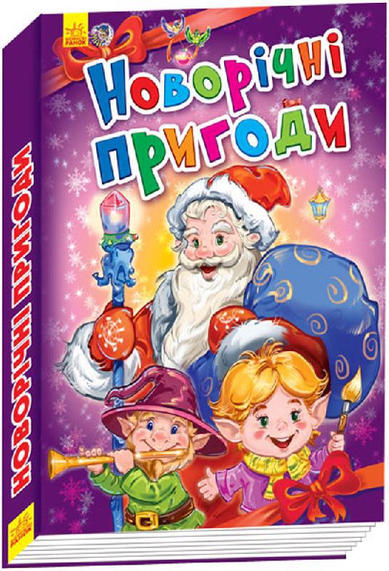 

Книга Новорічні історії. Новорічні пригоди. Автор - Меламед Геннадий (Ранок)