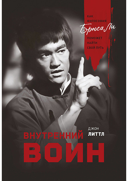 

Книга Внутренний воин. Как философия Брюса Ли поможет найти свой путь. Автор - Джон Литтл (МИФ)