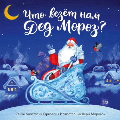 

Книга Что везет нам Дед Мороз Автор - Анастасия Орлова (МИФ)