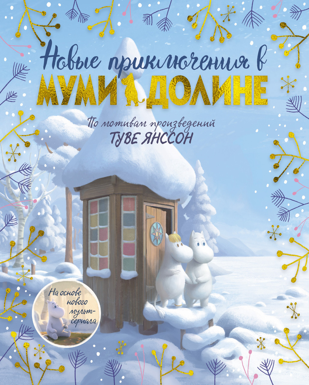 

Книга Новые приключения в Муми-долине. По мотивам произведений Туве Янссон. Автор - Аманда Ли (Азбука)