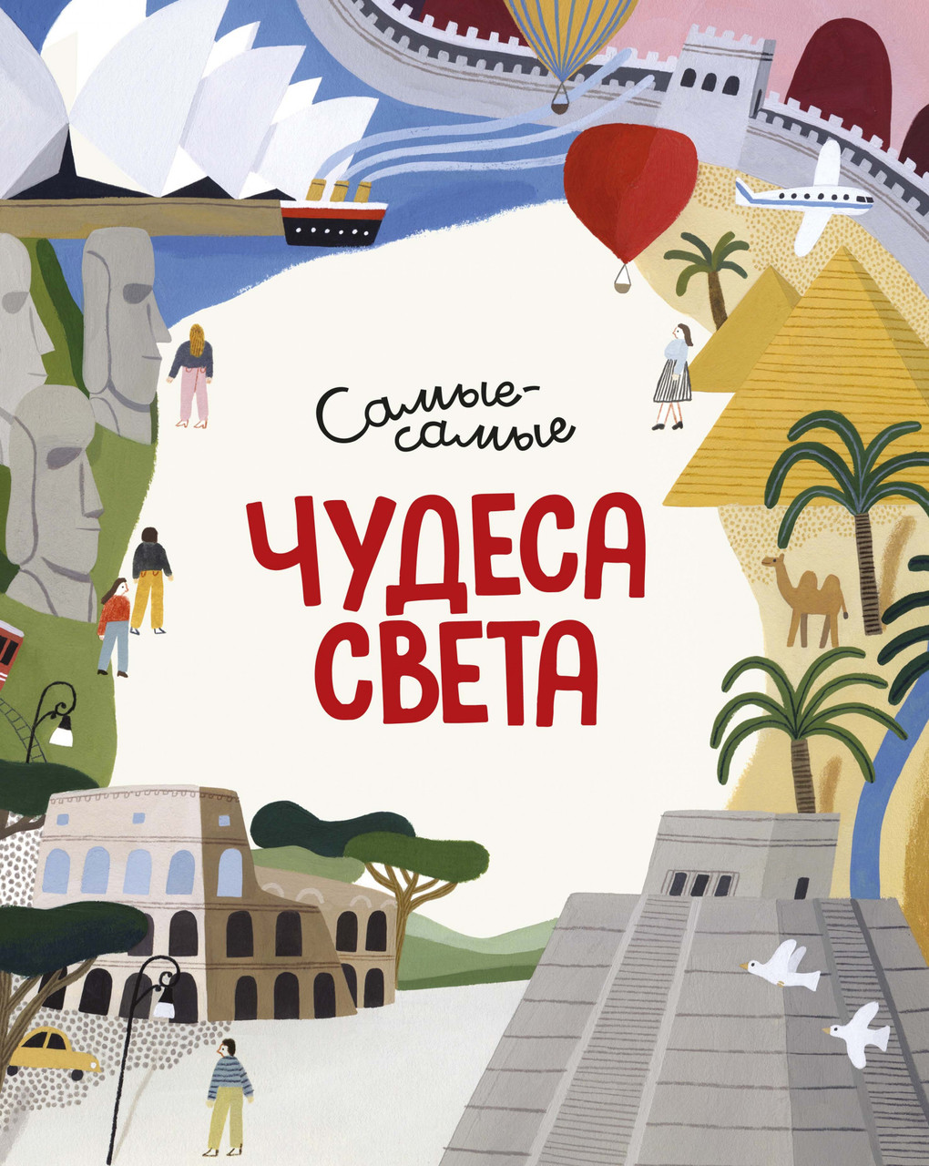 

Книга Чудеса света. Самые-самые. Автор - Миральда Коломбо (Махаон)