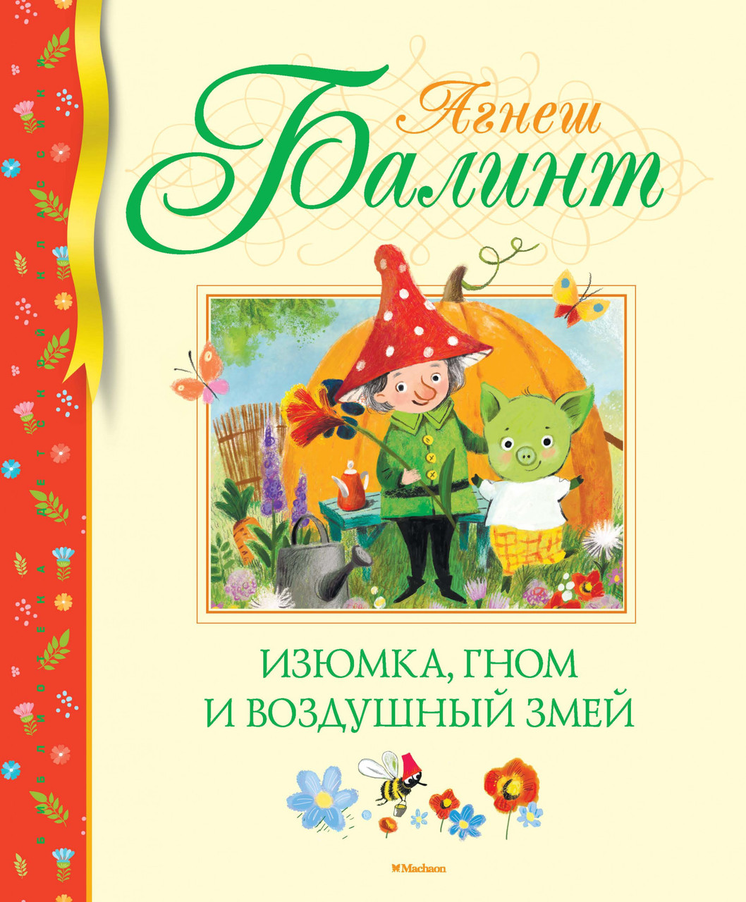 

Книга Изюмка, гном и воздушный змей. Автор - Агнеш Балинт (Махаон)