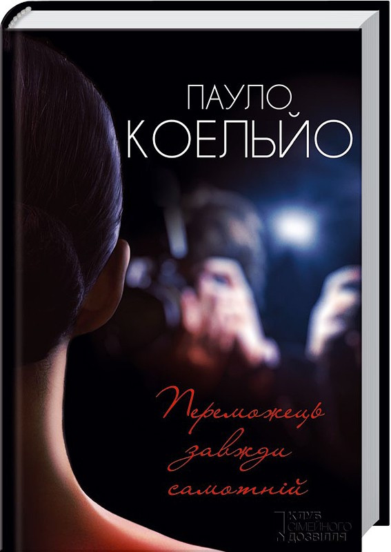 

Книга Переможець завжди самотній. Автор - Пауло Коельйо (КСД)
