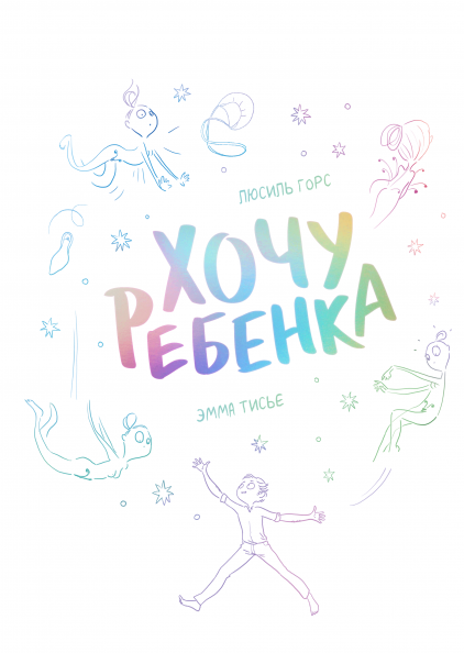 

Книга Хочу ребенка. Автор - Люсиль Горс (МИФ)