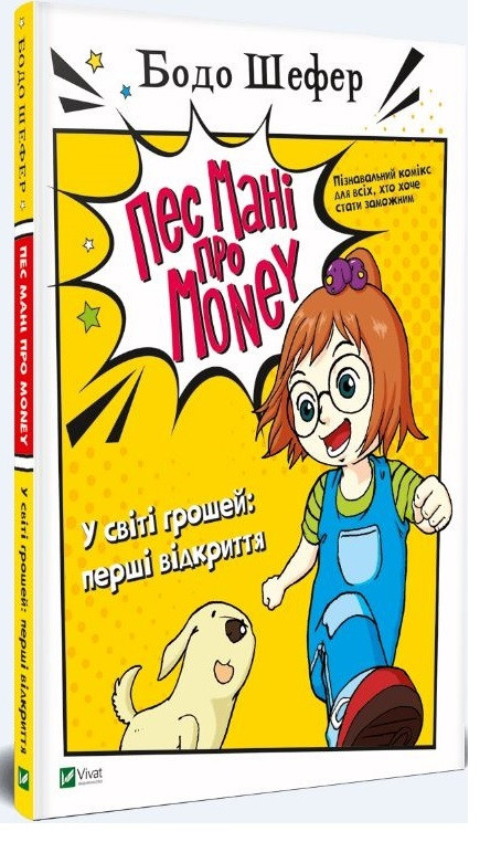 

Книга Пес Мані про Money. У світі грошей. Перші відкриття. Автор - Бодо Шефер (Vivat)