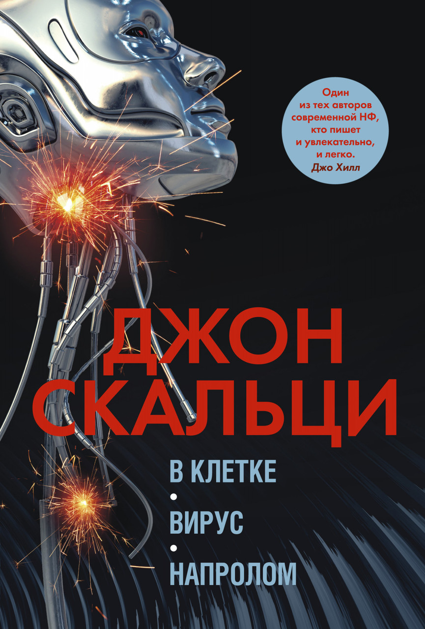 

Книга В клетке. Вирус. Напролом. Автор - Джон Скальци (Азбука)