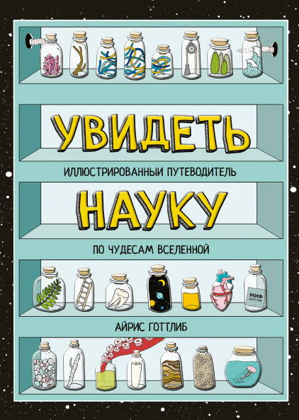 

Книга Увидеть науку. Иллюстрированный путеводитель по чудесам вселенной. Автор - Айрис Готтлиб (МИФ)