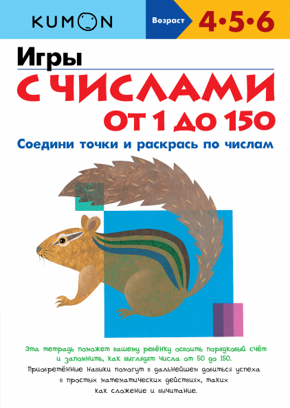 

Книга Kumon. Игры с числами от 1 до 150. Автор - Тору Кумон (МИФ)