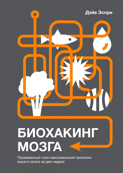 

Книга Биохакинг мозга. Автор - Дэйв Эспри (МИФ) (2020)