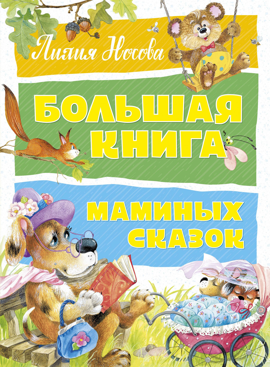 

Книга Большая книга маминых сказок. Автор - Лилия Носова (Махаон)