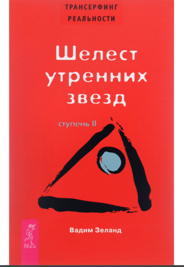 

Книга Трансерфинг реальности. Ступень II: Шелест утренних звезд. Автор - Вадим Зеланд (Весь)