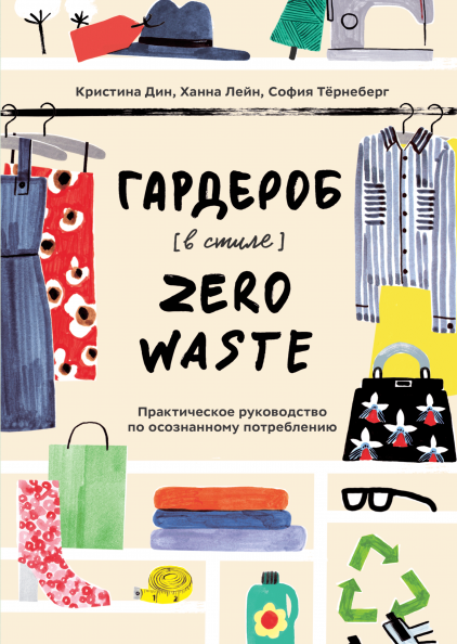 

Книга Гардероб в стиле Zero Waste. Автор - Кристина Дин, София Тёрнеберг и Ханна Лейн (МИФ)