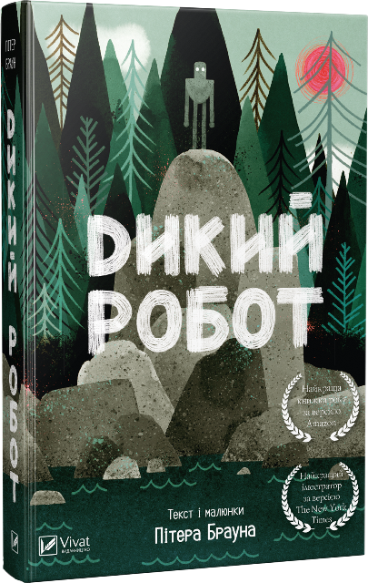 

Книга Дикий робот. Автор - Пітер Браун (Vivat)