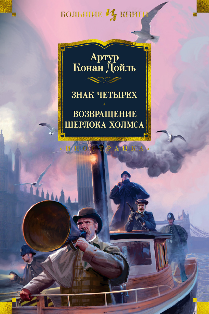 

Книга Знак четырех. Возвращение Шерлока Холмса. Автор - Артур Конан Дойль (Иностранка)