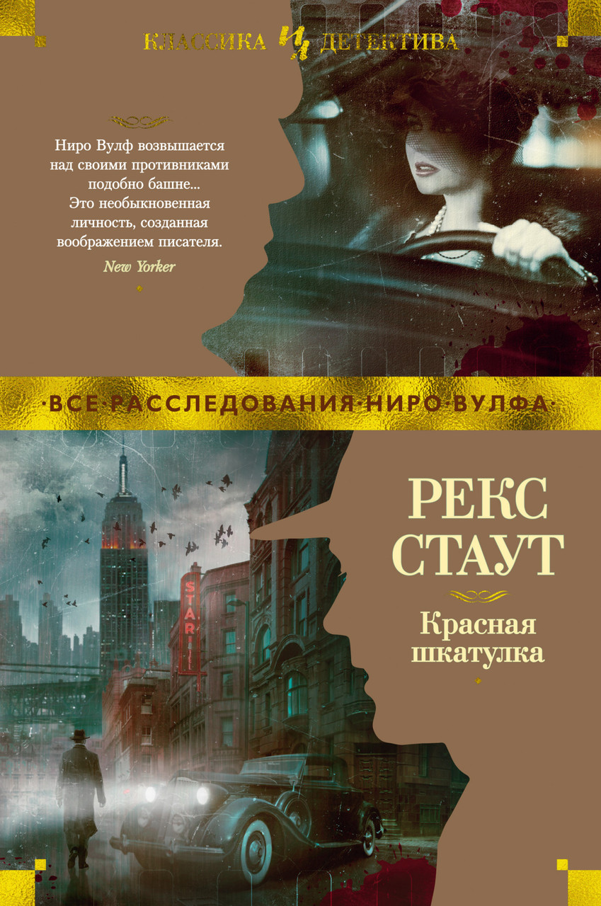 

Книга Красная шкатулка. Автор - Рекс Стаут (Иностранка)