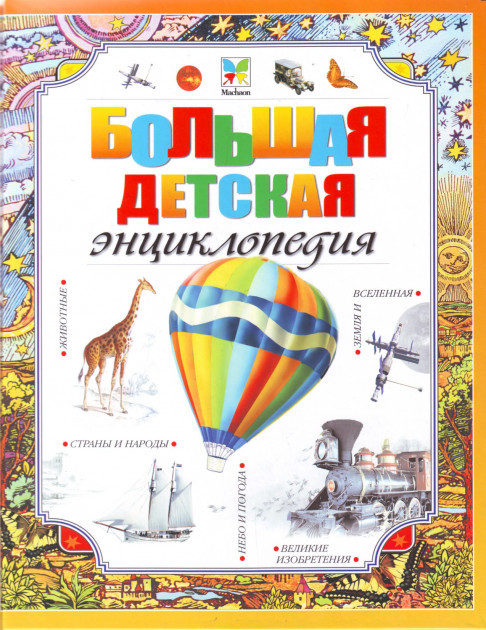 

Книга Большая детская энциклопедия. (Махаон)