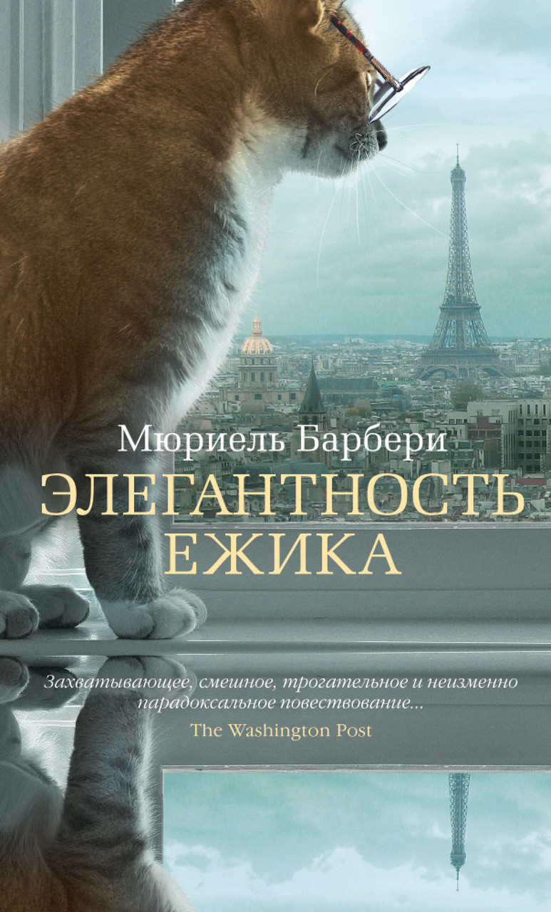 

Книга Элегантность ежика. Автор - Мюриель Барбери (Азбука) (тв)