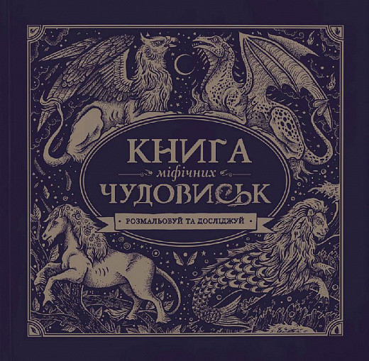 

Книга Книга мiфiчних чудовиськ. ( ЖОРЖ)
