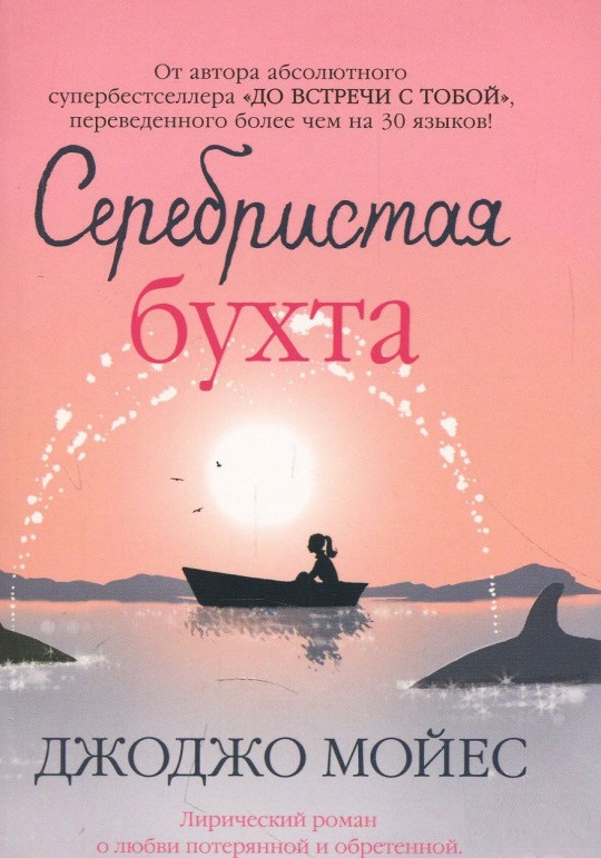 

Серебристая бухта (9786177562237)