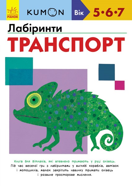 

Кумон: Лабіринти. Транспорт (9786170937063)