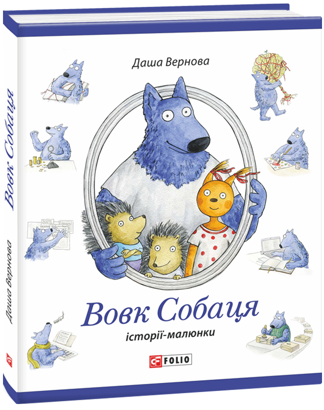 

Вовк Собаця (9789660380288)