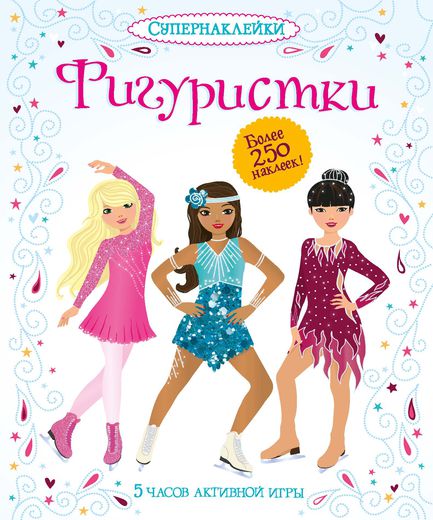 

Фигуристки (9785389072503)