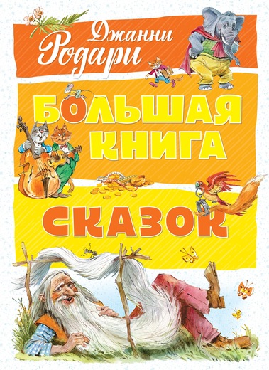

Большая книга сказок (9785389142039)