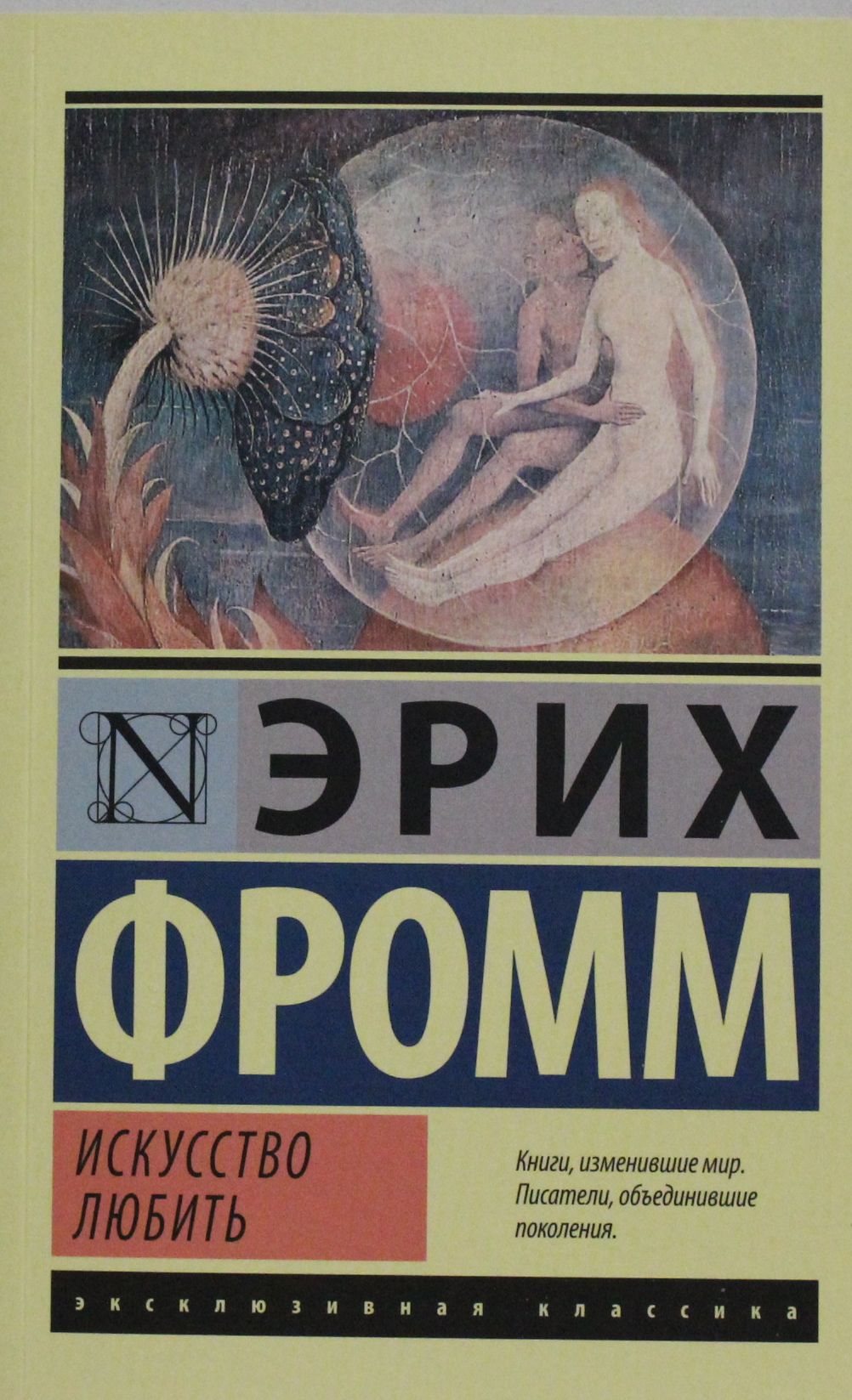 

Искусство любить
