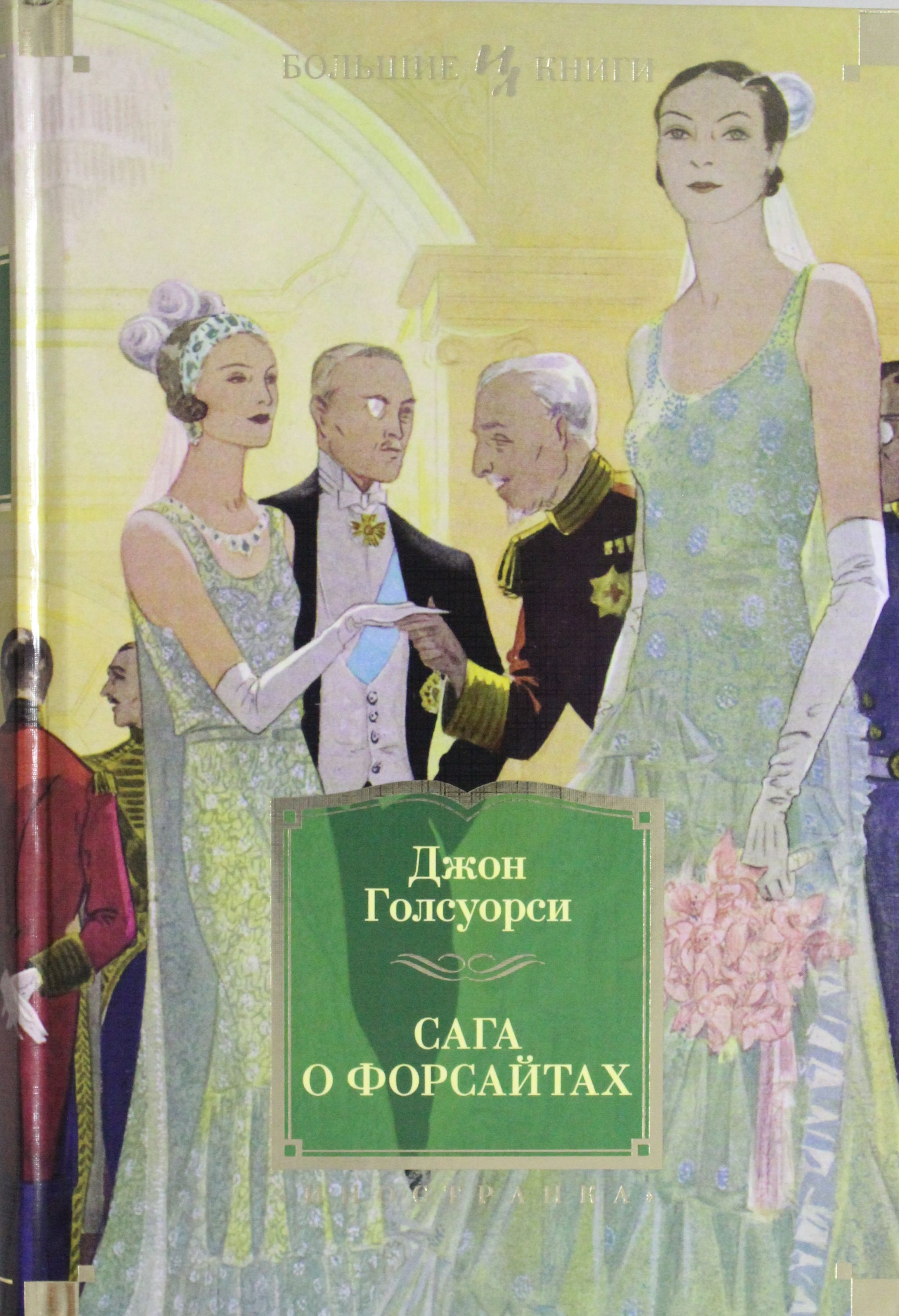 

Сага о Форсайтах
