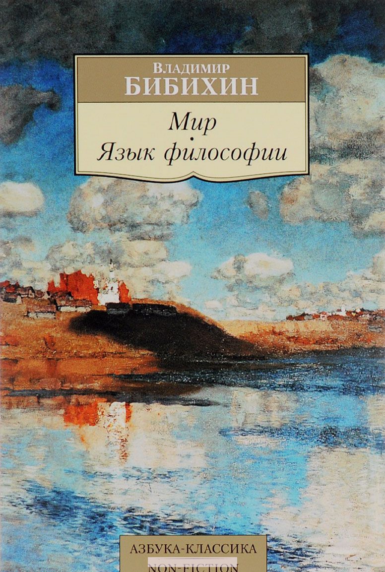 

Мир. Язык философии