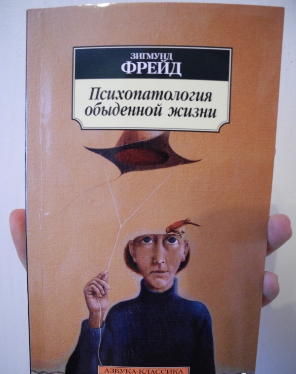 

Психопатология обыденной жизни