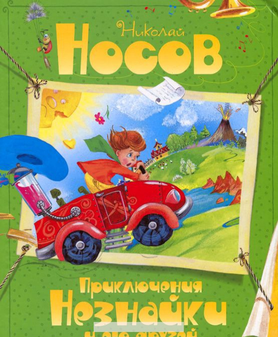 

Приключения Незнайки и его друзей