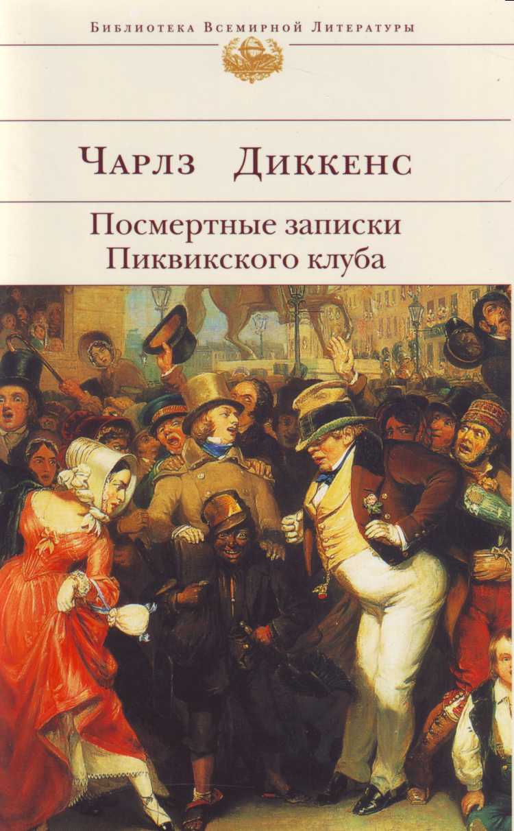 

Посмертные записки Пиквикского клуба